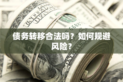 北京债务转移合法吗？如何规避风险？