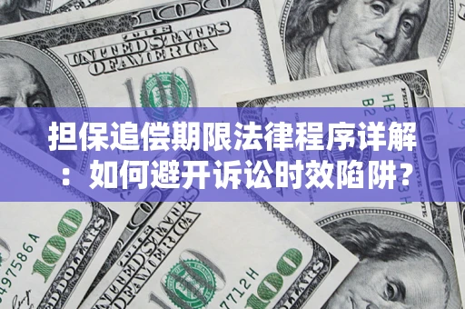 北京担保追偿期限法律程序详解：如何避开诉讼时效陷阱？