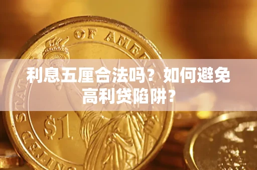 北京利息五厘合法吗？如何避免高利贷陷阱？
