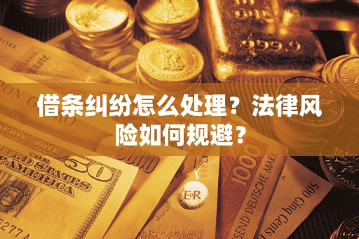 北京借条纠纷怎么处理？法律风险如何规避？