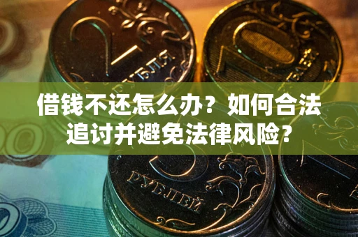 北京借钱不还怎么办？如何合法追讨并避免法律风险？