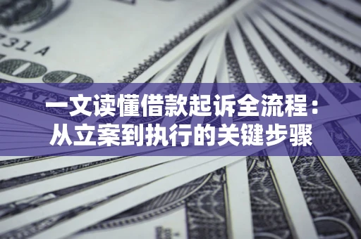 北京一文读懂借款起诉全流程：从立案到执行的关键步骤