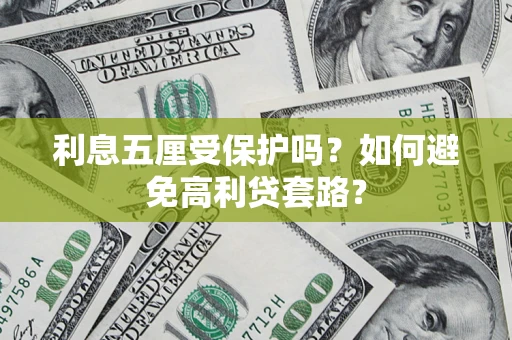 北京利息五厘受保护吗？如何避免高利贷套路？