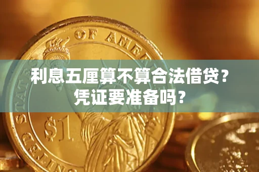 北京利息五厘算不算合法借贷？凭证要准备吗？