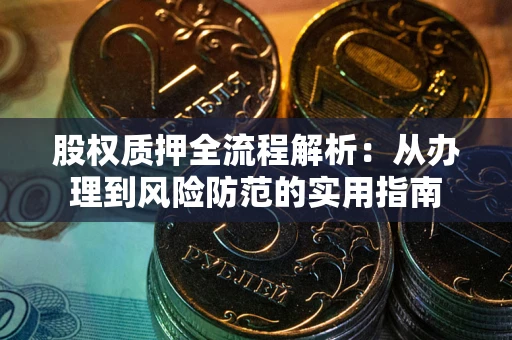 北京股权质押全流程解析：从办理到风险防范的实用指南