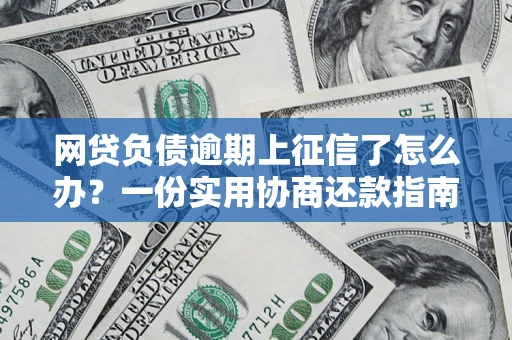 北京网贷负债逾期上征信了怎么办？一份实用协商还款指南请收好