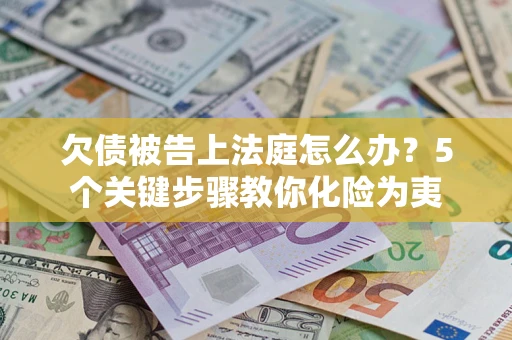 北京欠债被告上法庭怎么办？5个关键步骤教你化险为夷