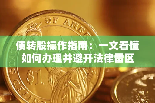 北京债转股操作指南：一文看懂如何办理并避开法律雷区
