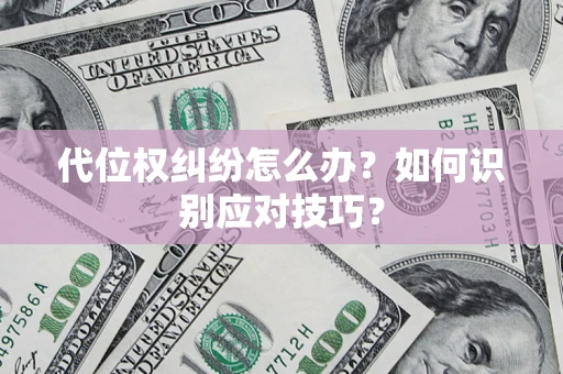 北京代位权纠纷怎么办？如何识别应对技巧？