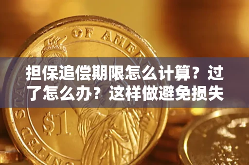 北京担保追偿期限怎么计算？过了怎么办？这样做避免损失！