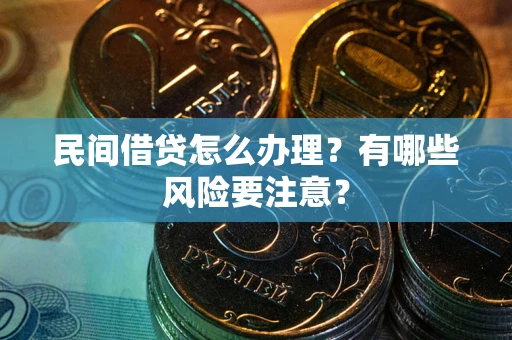 北京民间借贷怎么办理？有哪些风险要注意？