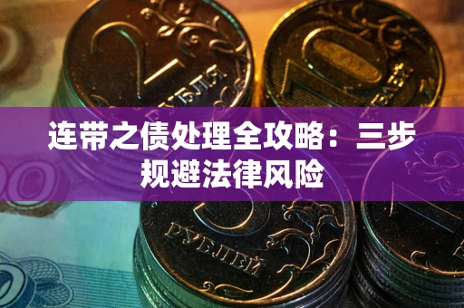 北京连带之债处理全攻略：三步规避法律风险
