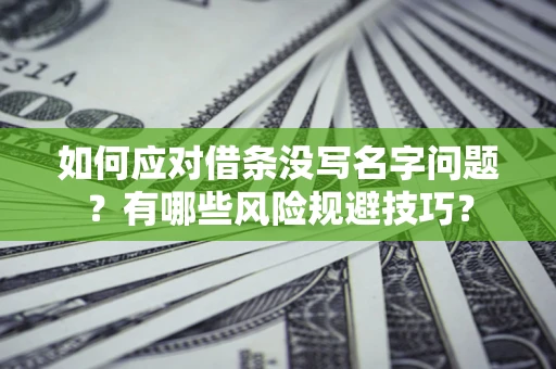 北京如何应对借条没写名字问题？有哪些风险规避技巧？