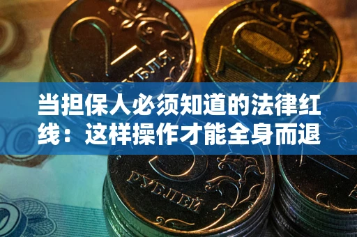 北京当担保人必须知道的法律红线：这样操作才能全身而退