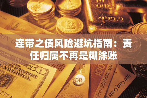 北京连带之债风险避坑指南：责任归属不再是糊涂账
